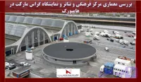بررسی معماری مرکز فرهنگی و تئاتر و نمایشگاه گراس مارکت در هامبورگ دانلود, بررسی پاورپوینت معماری مرکز فرهنگی و تئاتر و نمایشگاه گراس مارکت در هامبورگ , pptx