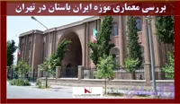 بررسی معماری موزه ایران باستان در تهران دانلود, بررسی پاورپوینت معماری موزه ایران باستان در تهران , pptx