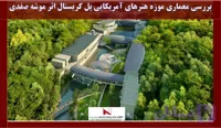بررسی معماری موزه هنرهای آمریکایی پل کریستال اثر موشه صفدی دانلود, بررسی پاورپوینت معماری موزه هنرهای آمریکایی پل کریستال اثر موشه صفدی , pptx