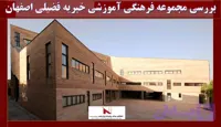 بررسی مجموعه فرهنگی آموزشی خیریه فضیلی اصفهان دانلود, بررسی پاورپوینت مجموعه فرهنگی آموزشی خیریه فضیلی اصفهان , pptx