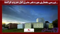 بررسی معماری موزه هنر مدرن لیل متروپُ فرانسه دانلود, بررسی پاورپوینت معماری موزه هنر مدرن لیل متروپُ فرانسه , pptx