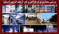 بررسی معماری مرکز طراحی و هنر آرونُف اثر پیتر آیزنمن دانلود, بررسی پاورپوینت معماری مرکز طراحی و هنر آرونُف اثر پیتر آیزنمن , pptx