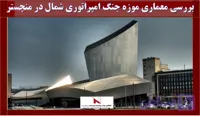 بررسی معماری موزه جنگ امپراتوری شمال در منچستر دانلود, بررسی پاورپوینت معماری موزه جنگ امپراتوری شمال در منچستر , pptx