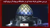 بررسی معماری غرفه شیشه ای در نمایشگاه وربوند اثر برونو تاوت دانلود, بررسی پاورپوینت معماری غرفه شیشه ای در نمایشگاه وربوند اثر برونو تاوت , pptx