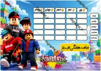 دانلود برنامه هفتگی درسی با تم روبلاکس (Roblox) | فایل PSD (لایه‌باز) کد:14220