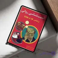 PDF آسیب شناسی روانی براساس DSM-5-TR جلد 2 گنجی
