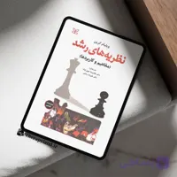 PDF نظریه های رشد کرین ترجمه خوی نژاد