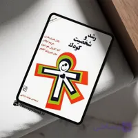 pdf کتاب رشد و شخصیت کودک اثر پاول هنری ماسن