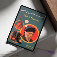 PDF آسیب شناسی روانی بر اساس DSM-5-TR جلد اول