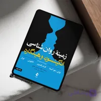 PDF کتاب زمینه روانشناسی اتکینسون و هیلگارد جلد دوم