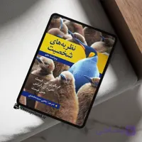 PDF کتاب نظریه های شخصیت فیست ترجمه یحیی سیدمحمدی