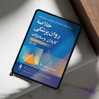 pdf کتاب خلاصه روانپزشکی کاپلان و سادوک جلد دوم ترجمه فرزین رضاعی