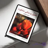 دانلود pdf کتاب اصول و مبانی مشاوره ساموئل گلادینگ