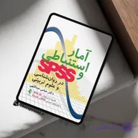 PDF آمار استنباطی و SPSS در روانشناسی و علوم تربیتی