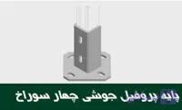 پایه پروفیل گالوانیزه گرم ۴ سوراخ
