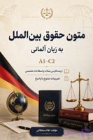 متون حقوق بین‌الملل به زبان آلمانی
