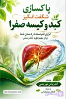 پاکسازی شگفت‌انگیز کبد و کیسه صفرا