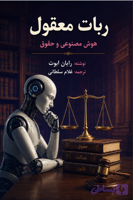 ربات معقول: هوش مصنوعی و حقوق