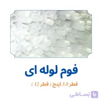فوم پلی اتیلن 3/8 اینچ لوله ای (قطر 12)