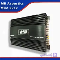 آمپلی فایر ام بی آکوستیک مدل 8050-MBA | سیستم شاپ