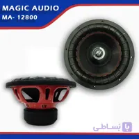 ساب ووفر 12 اینچی مجیک آدیو مدل MAW-12800 | فروشگاه سیستم شاپ