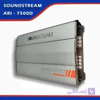 آمپلی فایر سانداستریم ARI-7500D | Soundstream ARI-7500D | سیستم شاپ