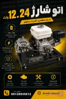 اتو شارژ. 12ولت و 24ولت