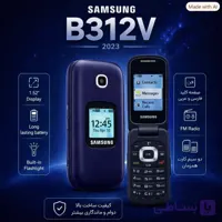گوشی ساده تاشو سامسونگ B312v