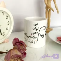 لیوان چینی دسته دار طرح میقولی با طرح دهنی مخصوص خودت