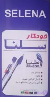 خودکار سلنا (کد 2NZGT)
