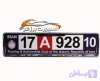 جا پلاک خودرو طرح جدید