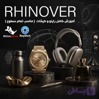 آموزش کامل مدلسازی راینو و رندرینگ کیشات