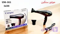 سشوار یونیک مدل UM-911 با موتور سنگین و توان ۹۰۰۰ وات جدید