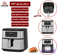 سرخ کن مای هوم MH-20HOME ظرفیت ۵ لیتر بدون روغن