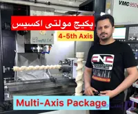 پکیج کارگاهی آموزش مولتی اکسیس پاورمیل Powermill و اپراتوری سی ان سی (چهار و پنج محور)