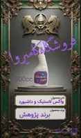 واکس لاستیک و داشبورد خودرو امولسیونی نانو پژوهش(با رایحه نارگیل) - حجم ۵۰۰ سی‌سی