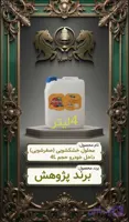 محلول خشکشویی و صفرشویی نانو خودرو پژوهش،حجم ۴,لیتر