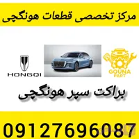 براکت سپر جلو هونگچی