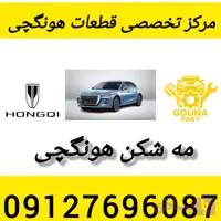 مه شکن هونگچی