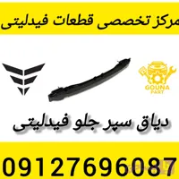 دیاق سپر جلو فیدلیتی