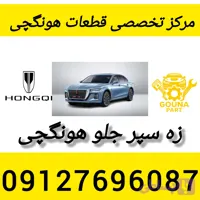 زه سپر جلو هونگچی
