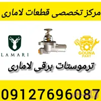 ترموستات لاماری