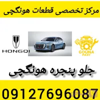 جلو پنجره هونگچی