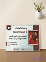 جزوه لغت کتاب تاچ استون 1 | Touchstone 1 Vocabulary Booklet