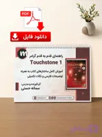 دانلود جزوه گرامر کتاب تاچ استون 1 (Touchstone 1 Grammar Booklet PDF)