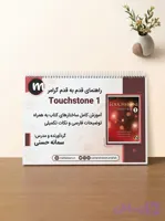 جزوه گرامر کتاب تاچ استون 1 | Touchstone 1 Grammar Booklet