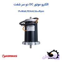 الکتروموتور DC کرماس ترکیه 190 وات 24 ولت 1500 دور بر دقیقه دو سر شفت