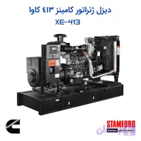 دیزل ژنراتور کامینز 413 کاوا با ژنراتور استمفورد