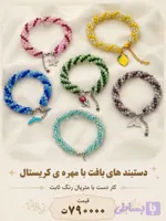 دستبند بافت دست ساز با مهره رنگی کریستال