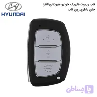 قاب ریموت فابریک خودرو هیوندا النترا (جاباطری‌روی‌قاب)